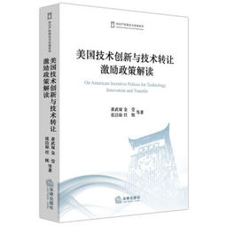 美國技術(shù)創(chuàng)新與技術(shù)轉(zhuǎn)讓激勵政策解讀 推動技術(shù)推廣的多元路徑